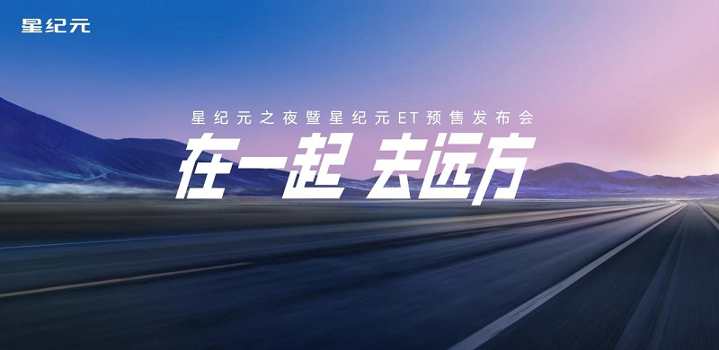 星途有你,共赴远方,19.9万元起星纪元ET预售来袭