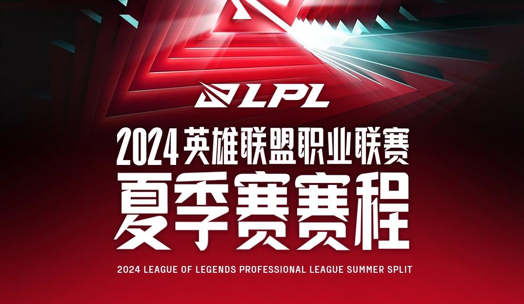 《英雄联盟》LPL 2024夏季赛全新赛制公布:定组赛启用无畏征召模式