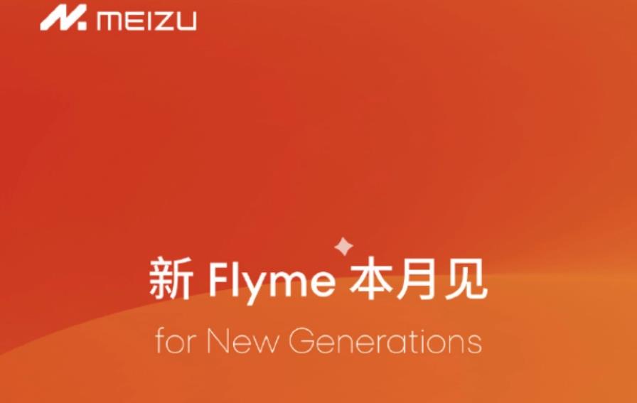 魅族官宣新一代Flyme系统:AI加持,本月登场