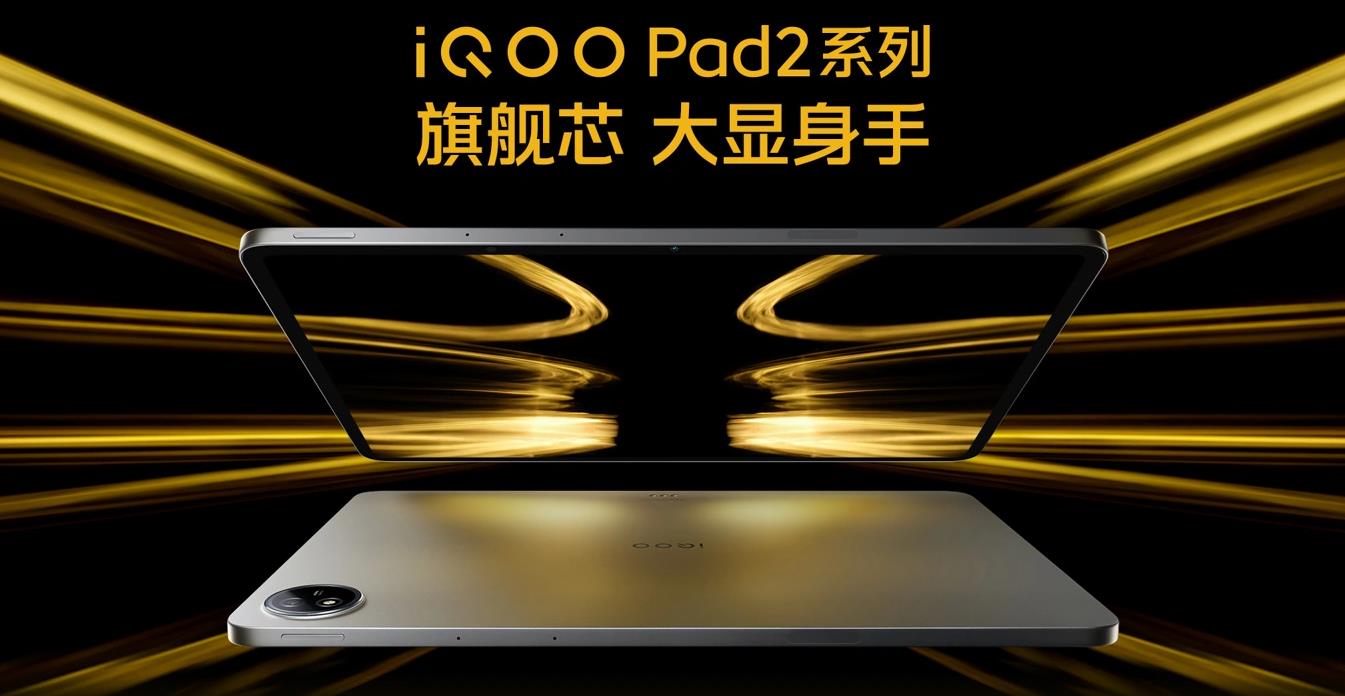 iQOO Pad2及Pad2 Pro平板今日开售,高端配置满足多元化需求