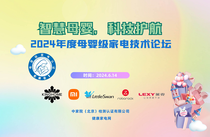 智慧母婴,科技护航,2024年度母婴级家电技术论坛在京召开