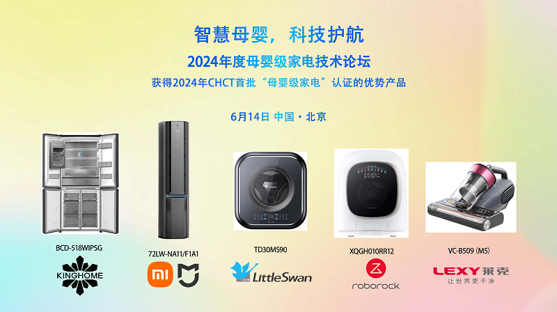 智慧母婴,科技护航,2024年度母婴级家电技术论坛在京召开