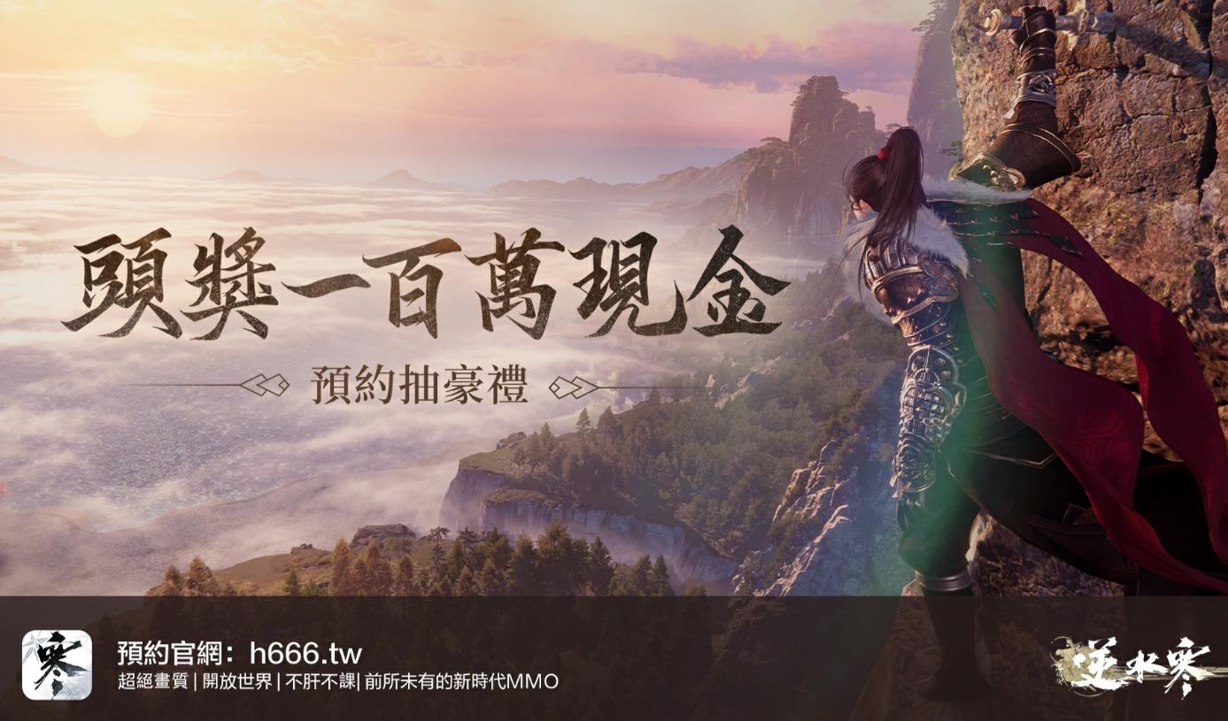 《逆水寒》预约方法详解:如何抢先体验这款会呼吸的江湖