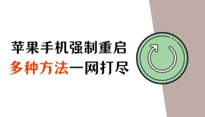 苹果手机强制重启方法大揭秘!不同机型多种方法一网打尽