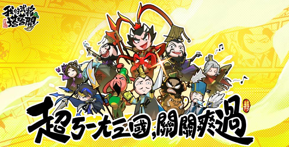 《我的武將塔塔開》礼包码攻略,轻松获取资源提升战力!