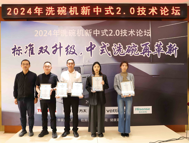 中式新风尚,标准双升级—2024年洗碗机新中式2.0技术论坛在京召开