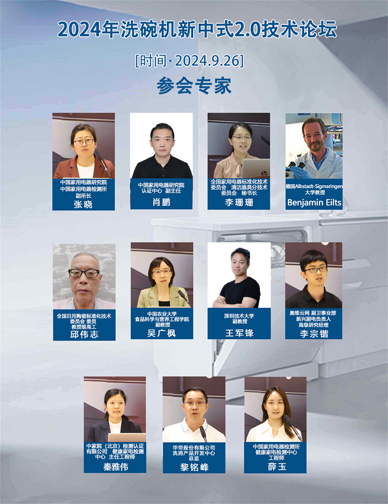 中式新风尚,标准双升级—2024年洗碗机新中式2.0技术论坛在京召开