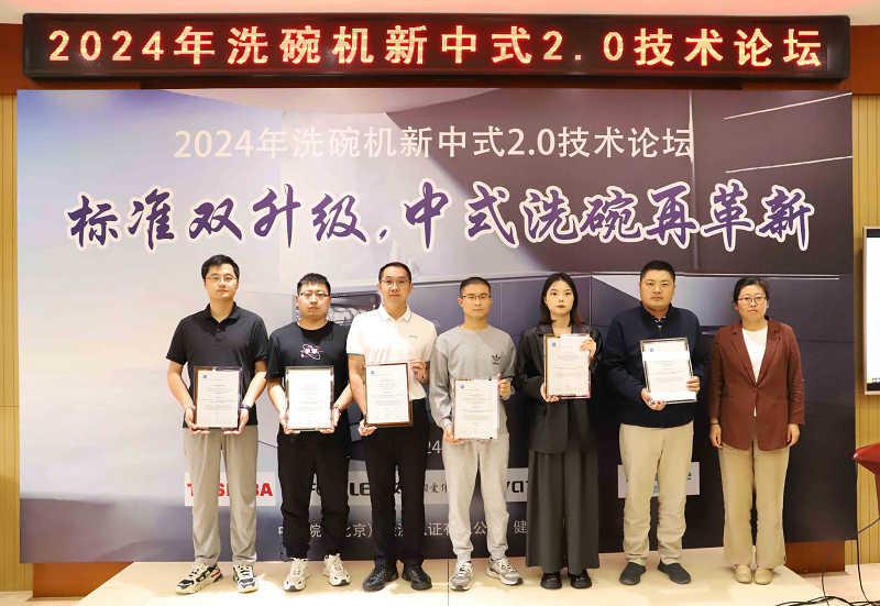 中式新风尚,标准双升级—2024年洗碗机新中式2.0技术论坛在京召开