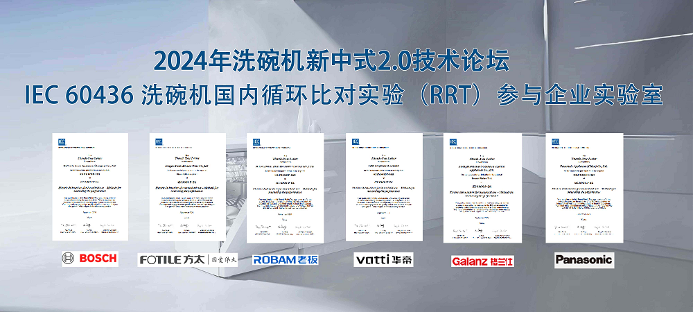 中式新风尚,标准双升级—2024年洗碗机新中式2.0技术论坛在京召开