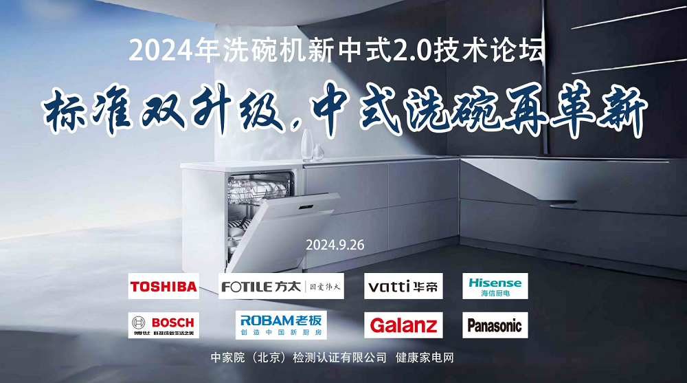 中式新风尚,标准双升级—2024年洗碗机新中式2.0技术论坛在京召开