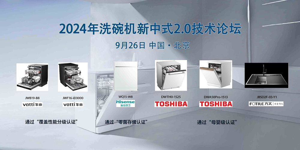 中式新风尚,标准双升级—2024年洗碗机新中式2.0技术论坛在京召开