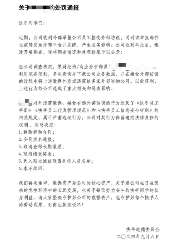 快手员工涉嫌泄密被开除,举报称其卖公司机密半年赚 70 万