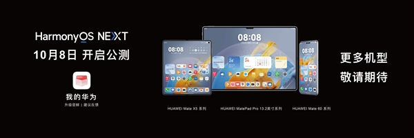 华为HarmonyOS NEXT系统 10 月 8 日开启公测：首批支持Mate 60/X5 系列等