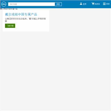 戴尔中国官方网站