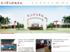 厦门华天涉外职业技术学院